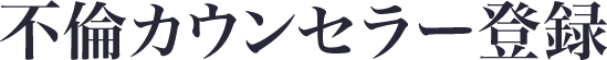 不倫カウンセラー登録