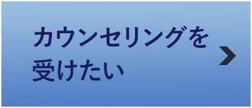 カウンセリングを受けたい