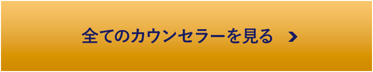 全てのカウンセラーを見る