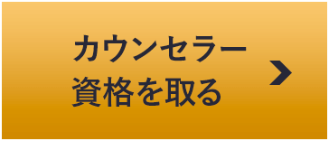 カウンセラー資格を取る