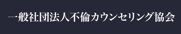 一般社団法人不倫カウンセリング協会