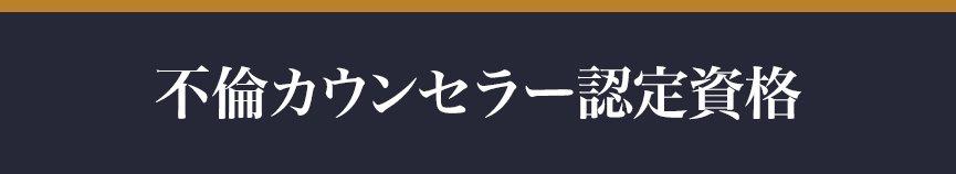 不倫カウンセラー認定資格