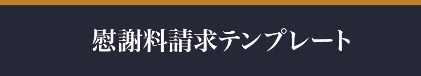 慰謝料請求テンプレート